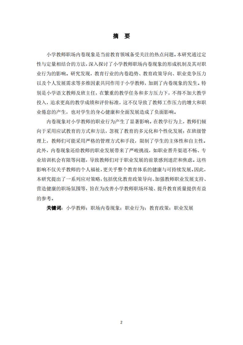 小學教師職場內卷現(xiàn)象及影響研究-張焱珍-第2頁-縮略圖