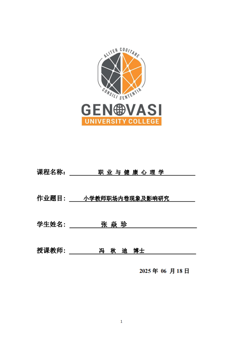 小學教師職場內卷現(xiàn)象及影響研究-張焱珍-第1頁-縮略圖
