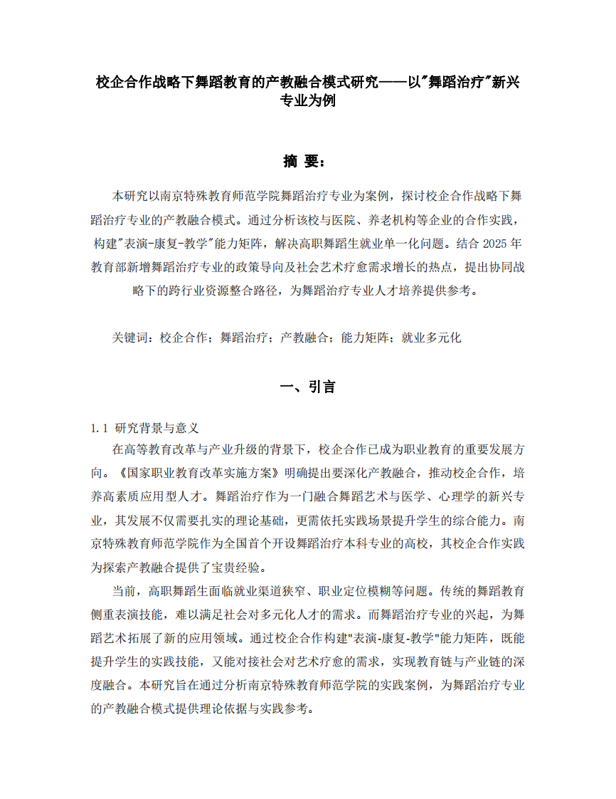 校企合作戰(zhàn)略下舞蹈教育的產(chǎn)教融合模式研究——以-第3頁-縮略圖