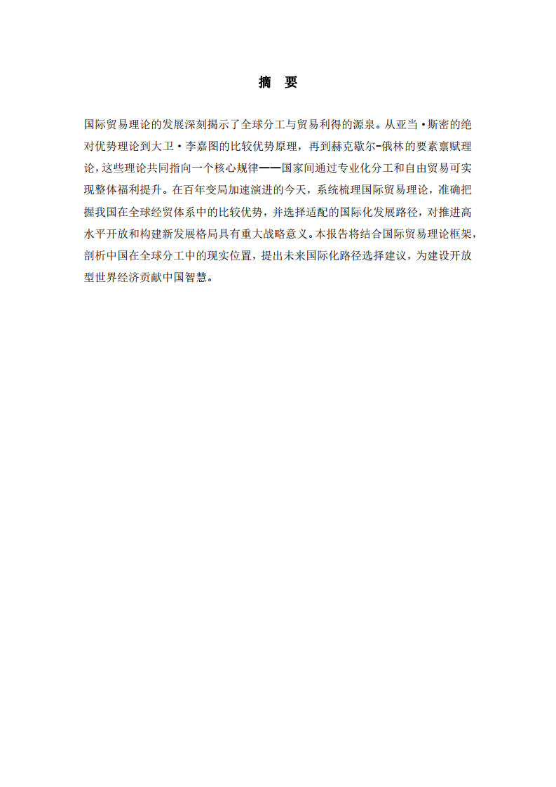 系統(tǒng)梳理國際貿(mào)易理論，談?wù)勎覈壳半A段具備的比較優(yōu)勢及國際化路徑選擇-第2頁-縮略圖