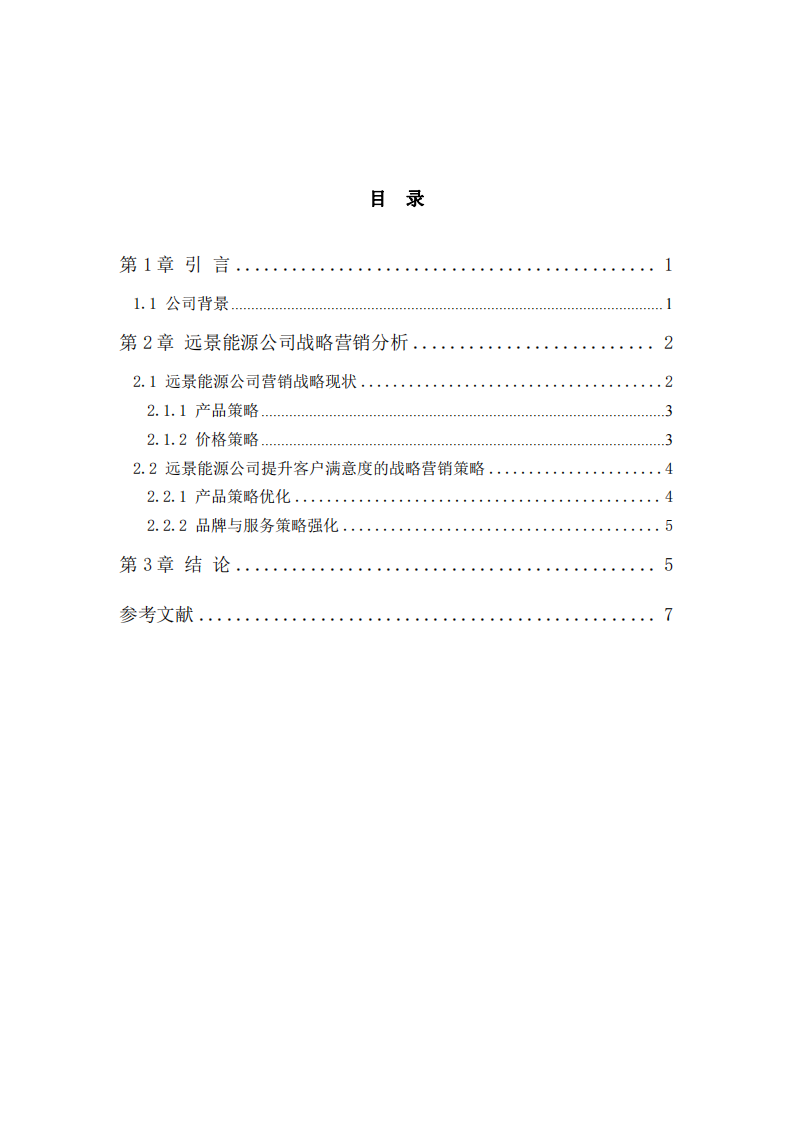 遠景能源公司客戶滿意度研究-第3頁-縮略圖