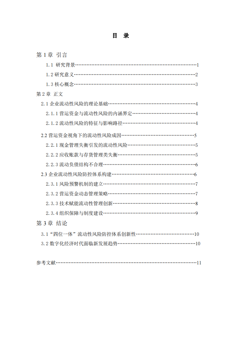 基于營(yíng)運(yùn)資金管理的企業(yè)流動(dòng)性風(fēng)險(xiǎn)防控研究-第3頁(yè)-縮略圖
