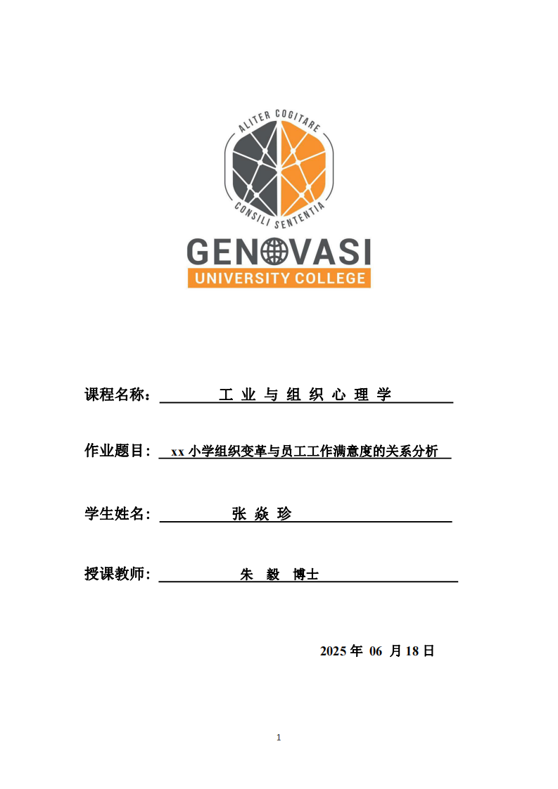 xx小學(xué)組織變革與員工工作滿意度的關(guān)系分析張焱珍 --第1頁(yè)-縮略圖