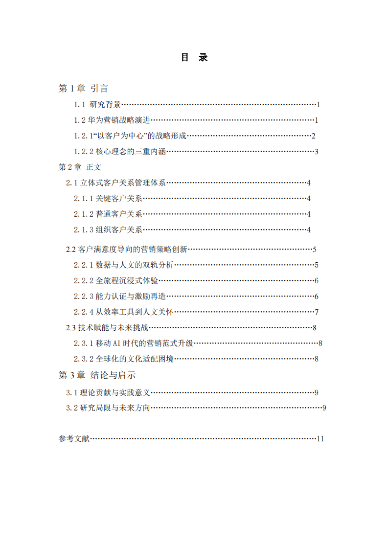 華為企業(yè)“以客戶為中心”的營(yíng)銷戰(zhàn)略與客戶滿意度提升機(jī)制研究-第3頁-縮略圖