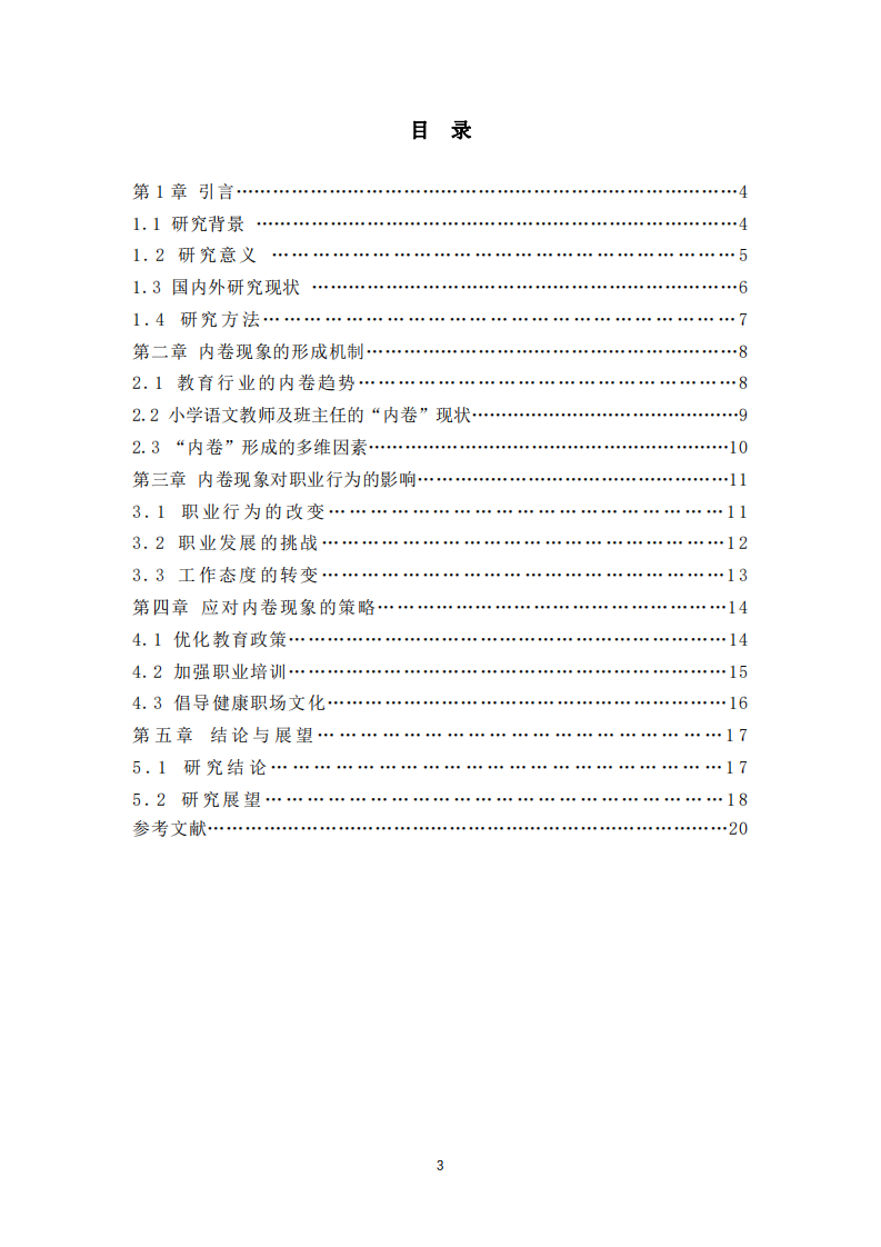 小學教師職場內卷現(xiàn)象及影響研究-張焱珍-第3頁-縮略圖