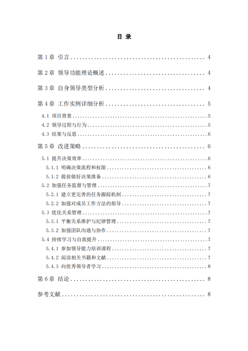 領(lǐng)導(dǎo)功能理論以及自我案例分析-第3頁-縮略圖