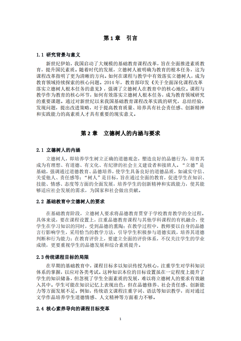 課程與教學(xué)落實立德樹人根本任務(wù)的路徑探析-第3頁-縮略圖