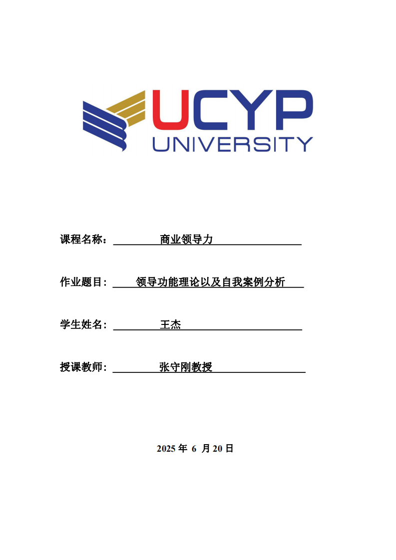 領(lǐng)導(dǎo)功能理論以及自我案例分析-第1頁-縮略圖