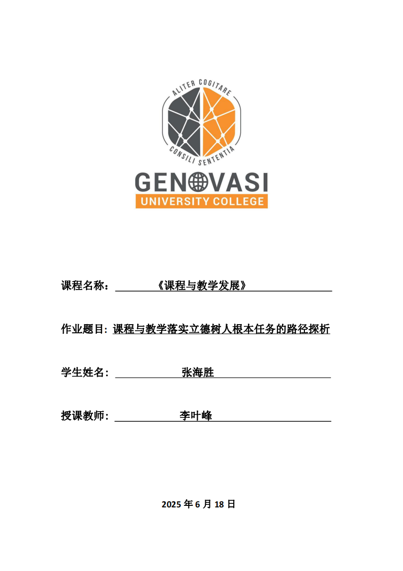課程與教學(xué)落實立德樹人根本任務(wù)的路徑探析-第1頁-縮略圖