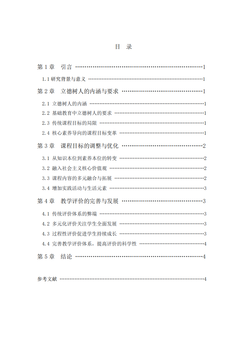 課程與教學(xué)落實立德樹人根本任務(wù)的路徑探析-第2頁-縮略圖