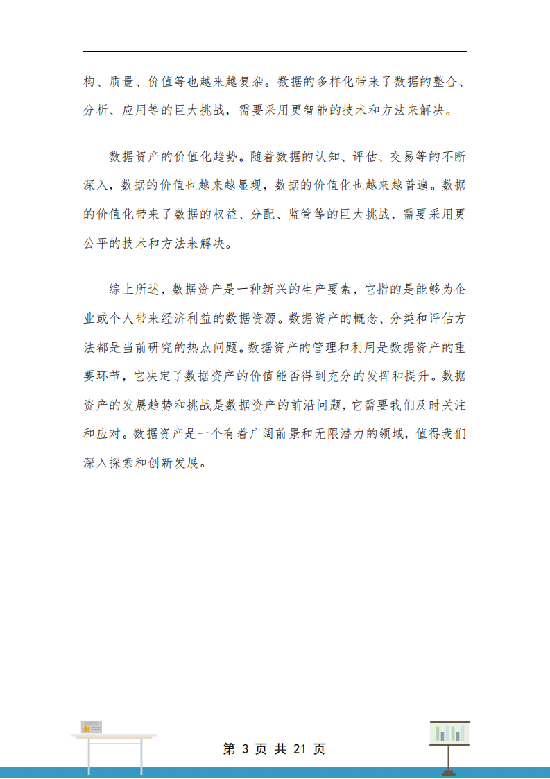 數(shù)據(jù)資產(chǎn)入表的重要性及戰(zhàn)略方案-第3頁-縮略圖
