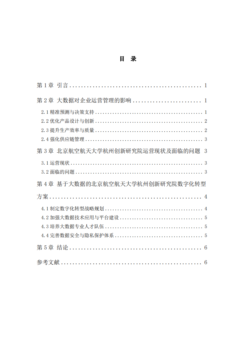 大數(shù)據(jù)對企業(yè)運營管理的影響及數(shù)字化轉(zhuǎn)型策略研究——以北京航空航天大學(xué)杭州創(chuàng)新研究院為例-第3頁-縮略圖