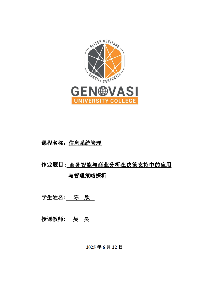 商務(wù)智能與商業(yè)分析在決策支持中的應(yīng)用與管理策略探析-第1頁-縮略圖