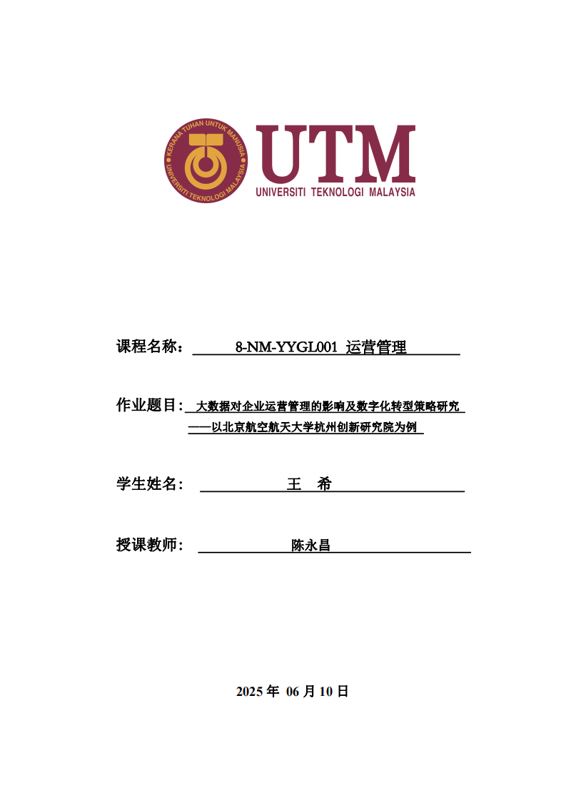 大數(shù)據(jù)對企業(yè)運營管理的影響及數(shù)字化轉(zhuǎn)型策略研究——以北京航空航天大學(xué)杭州創(chuàng)新研究院為例-第1頁-縮略圖