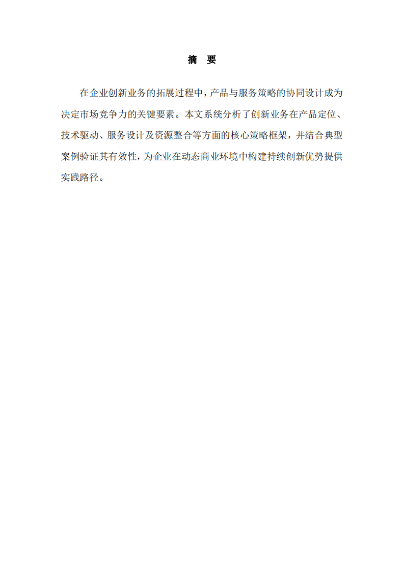 創(chuàng)新業(yè)務(wù)的產(chǎn)品和服務(wù)策略體系構(gòu)建與實施-第2頁-縮略圖