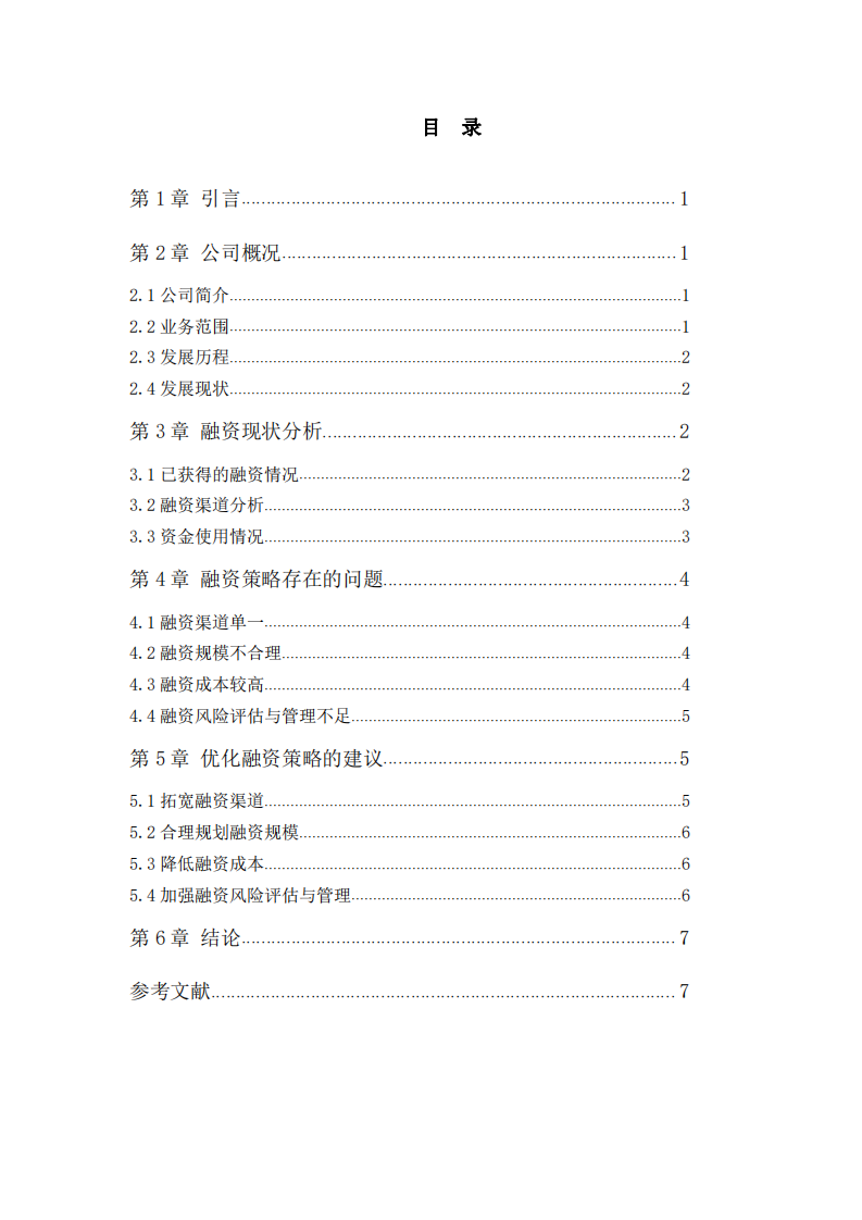 浙江省空安科技公司融資策略診斷分析-第2頁(yè)-縮略圖