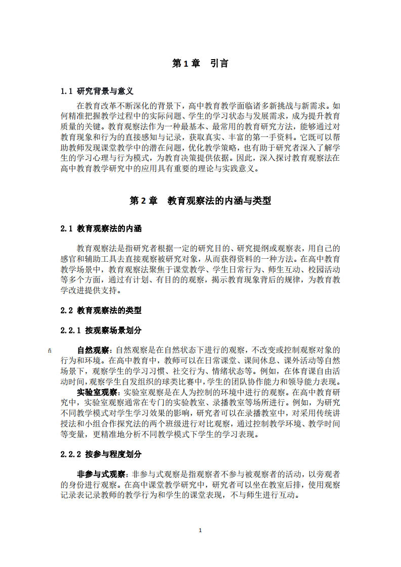 教育觀察法在高中教育教學(xué)研究中的應(yīng)用與實踐-第3頁-縮略圖