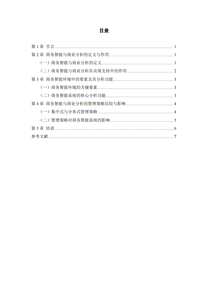 商務(wù)智能與商業(yè)分析在決策支持中的應(yīng)用與管理策略探析-第3頁-縮略圖