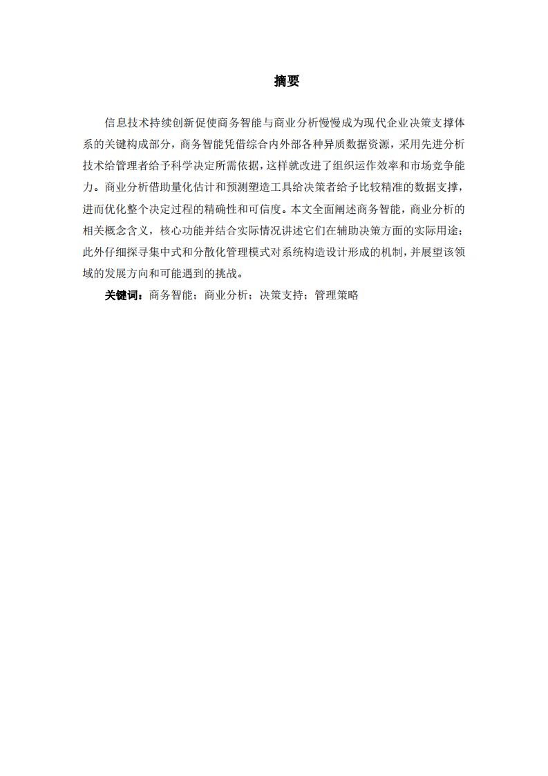 商務(wù)智能與商業(yè)分析在決策支持中的應(yīng)用與管理策略探析-第2頁-縮略圖