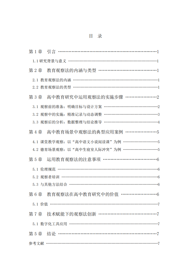 教育觀察法在高中教育教學(xué)研究中的應(yīng)用與實踐-第2頁-縮略圖