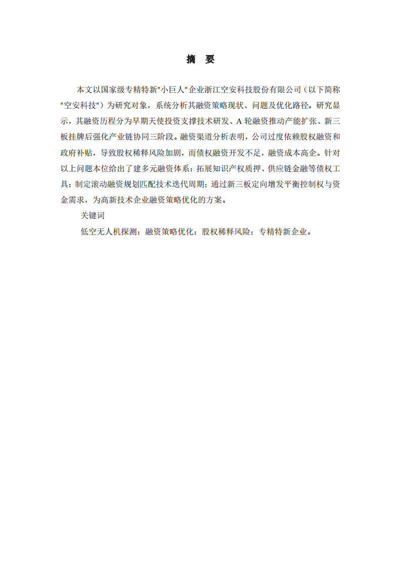 浙江省空安科技公司融資策略診斷分析-第1頁(yè)-縮略圖