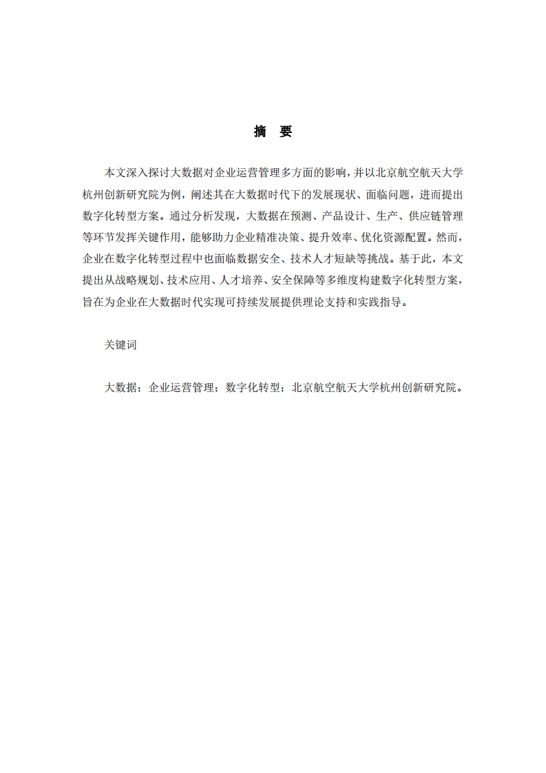 大數(shù)據(jù)對企業(yè)運營管理的影響及數(shù)字化轉(zhuǎn)型策略研究——以北京航空航天大學(xué)杭州創(chuàng)新研究院為例-第2頁-縮略圖