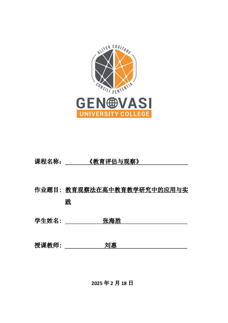 教育觀察法在高中教育教學(xué)研究中的應(yīng)用與實踐-第1頁-縮略圖