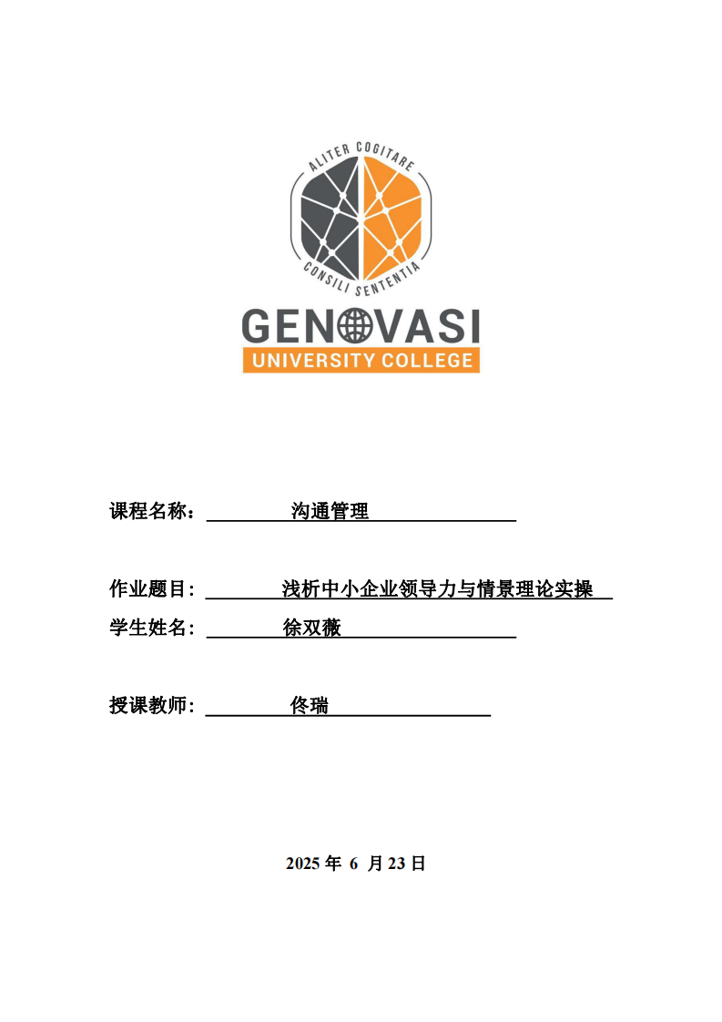 淺析中小企業(yè)領(lǐng)導(dǎo)力與情景理論實操-第1頁-縮略圖