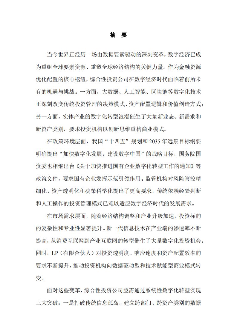 數(shù)字經(jīng)濟(jì)時(shí)代綜合性投資公司的商業(yè)模式創(chuàng)新與數(shù)字化轉(zhuǎn)型路徑研究-第2頁(yè)-縮略圖