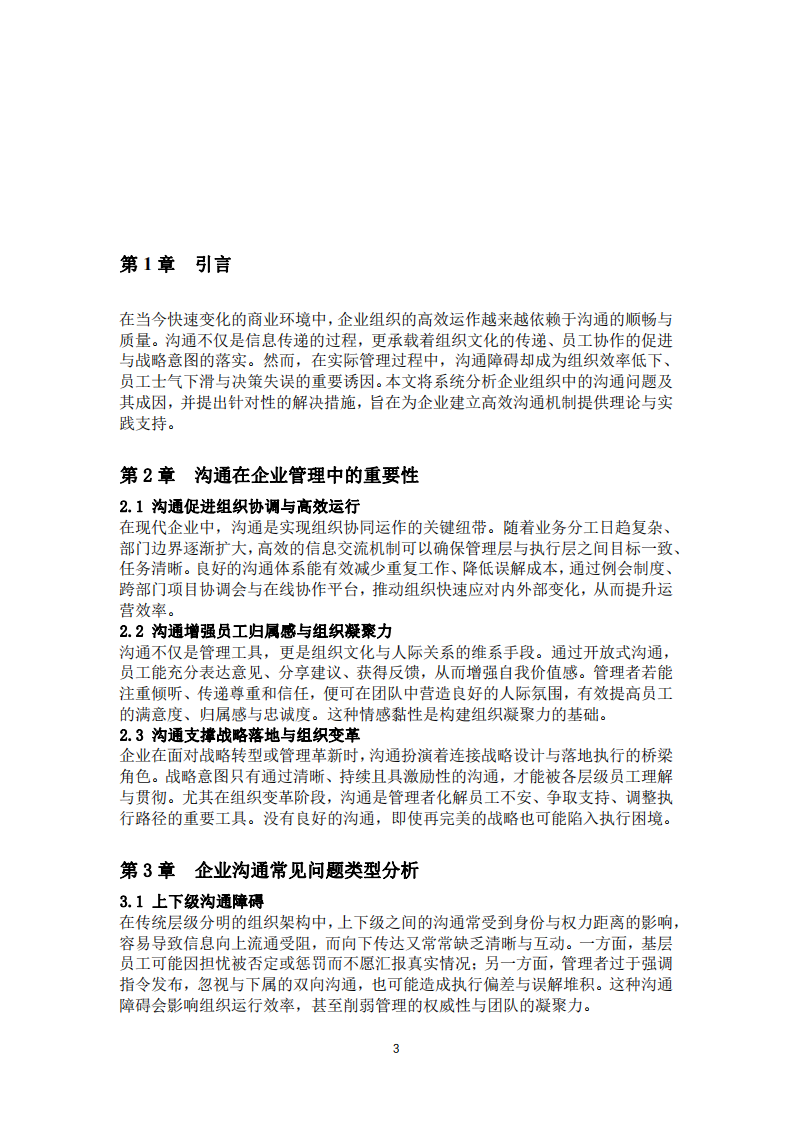 企業(yè)組織管理中的溝通問題及解決措施-第3頁-縮略圖