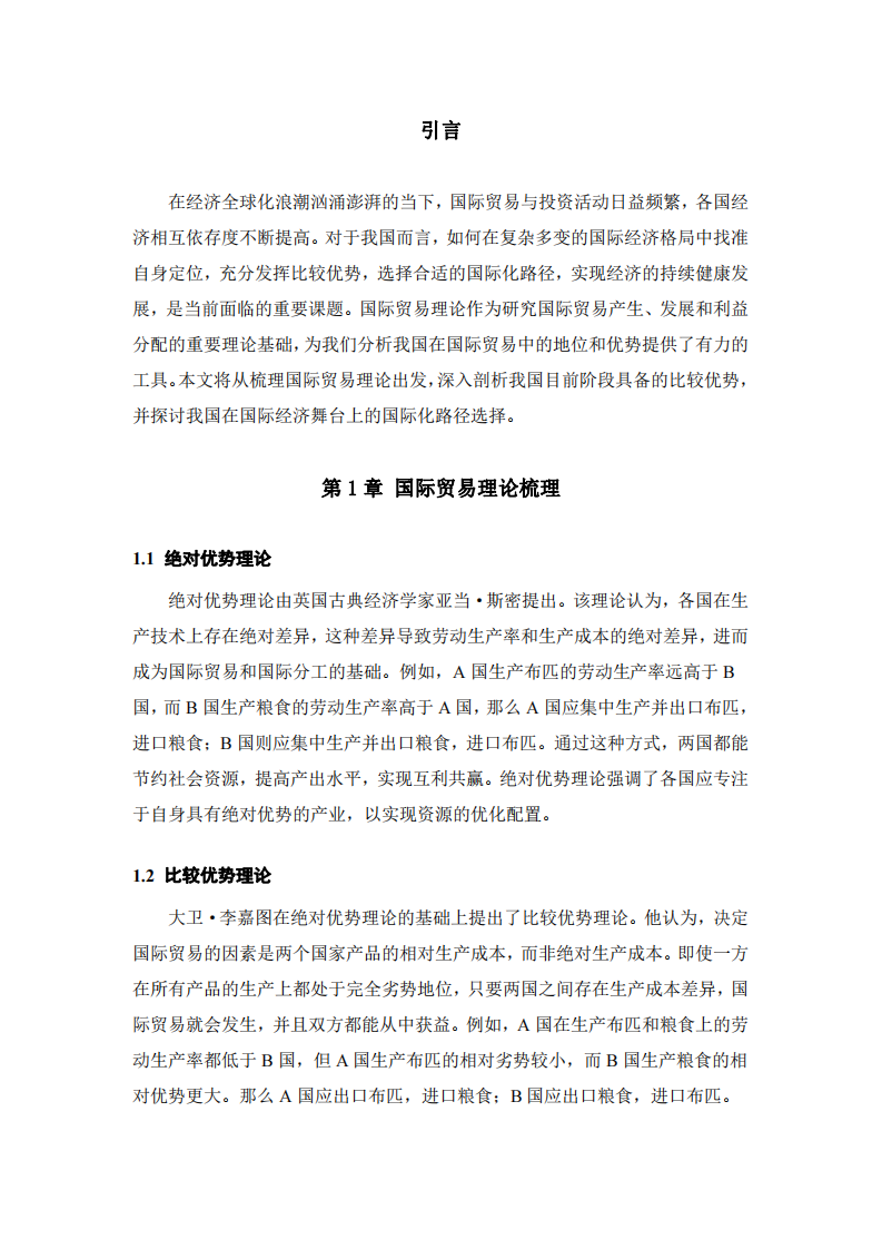 我國目前階段具備的比較優(yōu)勢及國際化路徑選擇-第3頁-縮略圖