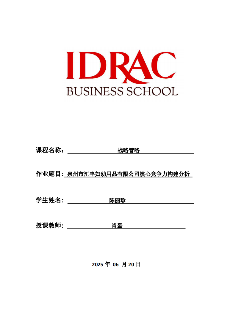 泉州市匯豐婦幼用品有限公司核心競爭力構(gòu)建分析-第1頁-縮略圖