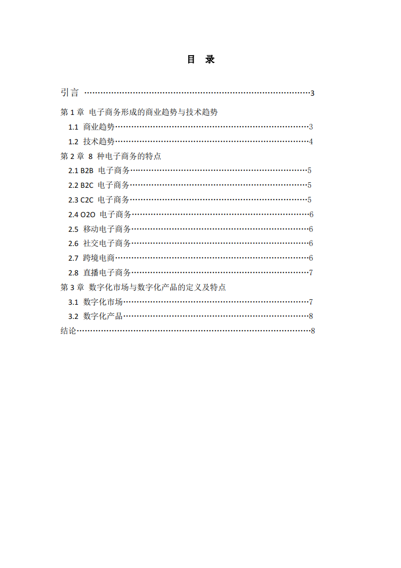 電子商務(wù)趨勢(shì)、模式及數(shù)字化市場(chǎng)與產(chǎn)品分析-第2頁(yè)-縮略圖