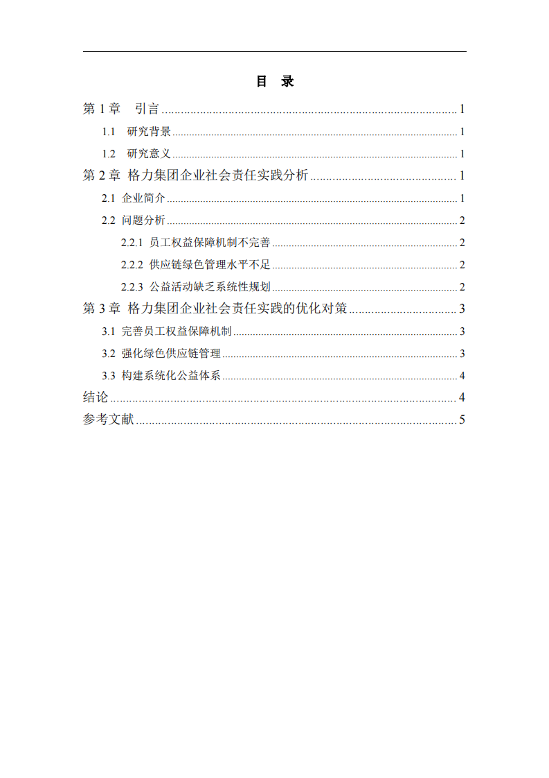 格力集團(tuán)社會(huì)責(zé)任實(shí)踐中的問(wèn)題與對(duì)策研究-第3頁(yè)-縮略圖