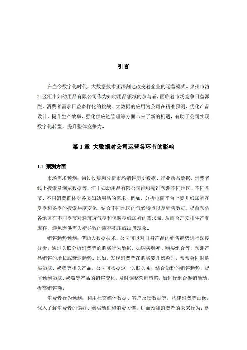 大數(shù)據(jù)對(duì)匯豐婦幼用品公司運(yùn)營(yíng)的影響及數(shù)字化轉(zhuǎn)型方案-第3頁(yè)-縮略圖