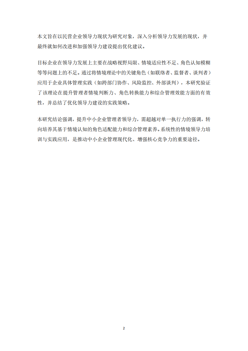 淺析中小企業(yè)領(lǐng)導(dǎo)力與情景理論實操-第3頁-縮略圖