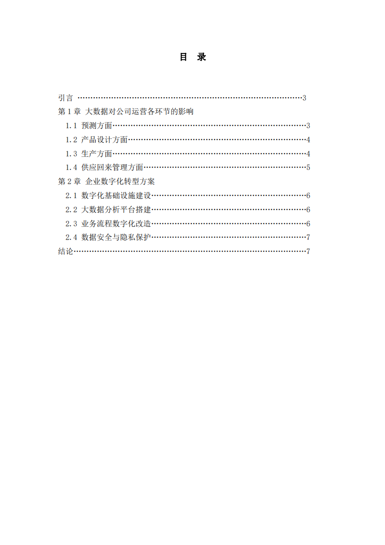 大數(shù)據(jù)對(duì)匯豐婦幼用品公司運(yùn)營(yíng)的影響及數(shù)字化轉(zhuǎn)型方案-第2頁(yè)-縮略圖