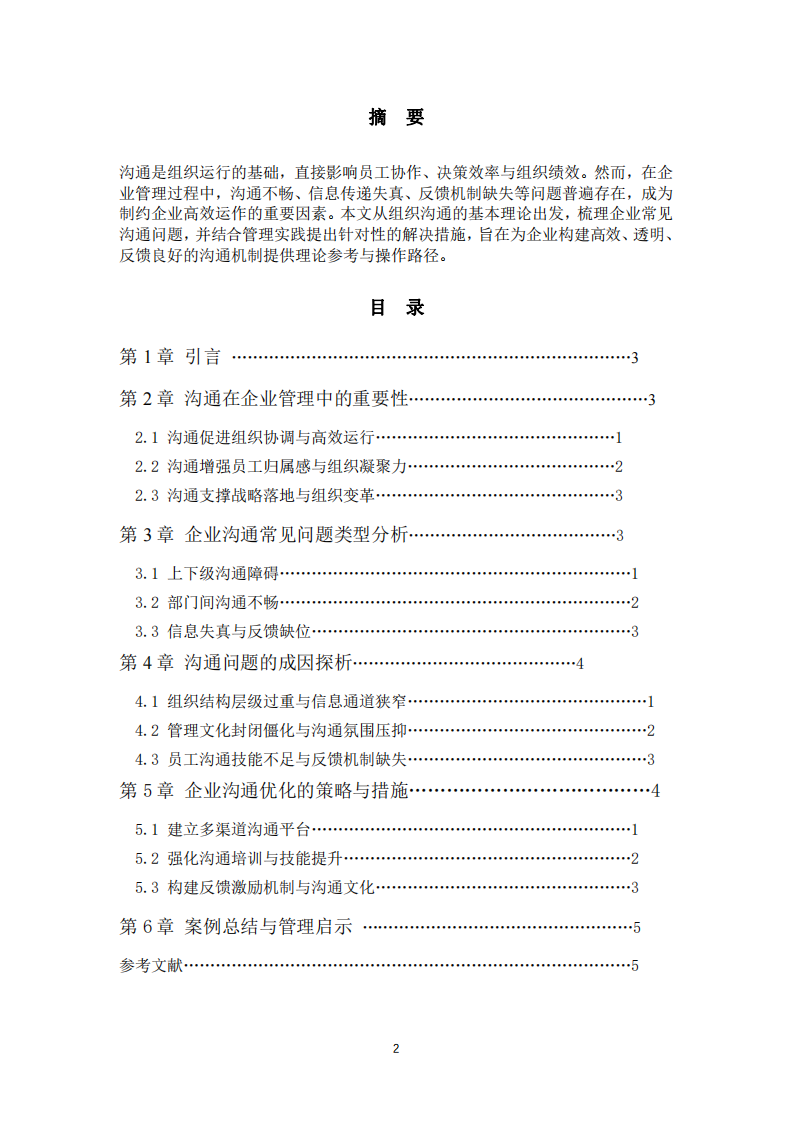 企業(yè)組織管理中的溝通問題及解決措施-第2頁-縮略圖