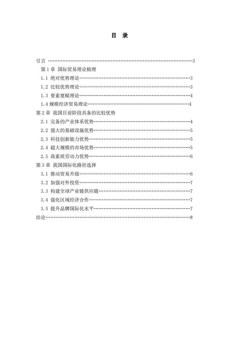 我國目前階段具備的比較優(yōu)勢及國際化路徑選擇-第2頁-縮略圖