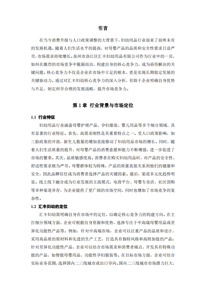 泉州市匯豐婦幼用品有限公司核心競爭力構(gòu)建分析-第3頁-縮略圖