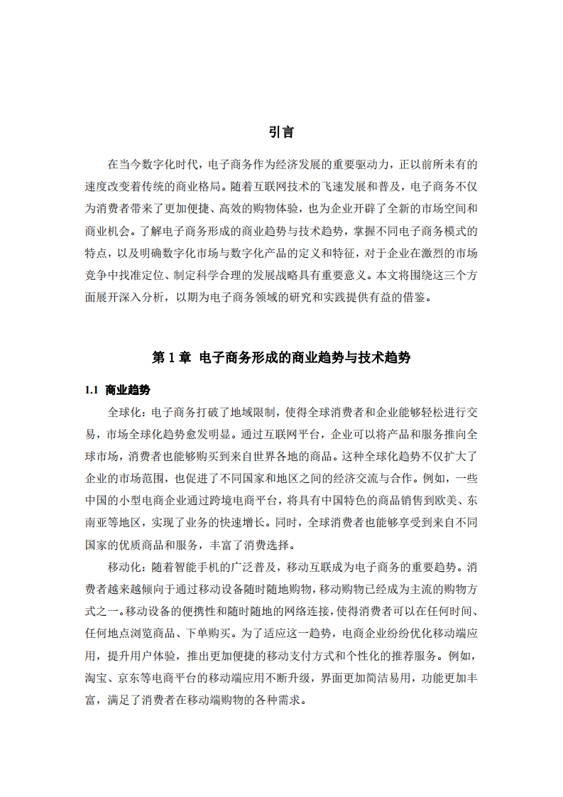 電子商務(wù)趨勢(shì)、模式及數(shù)字化市場(chǎng)與產(chǎn)品分析-第3頁(yè)-縮略圖