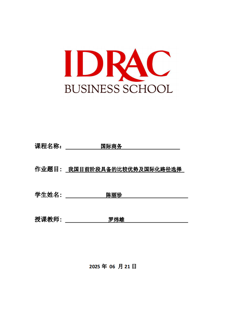 我國目前階段具備的比較優(yōu)勢及國際化路徑選擇-第1頁-縮略圖