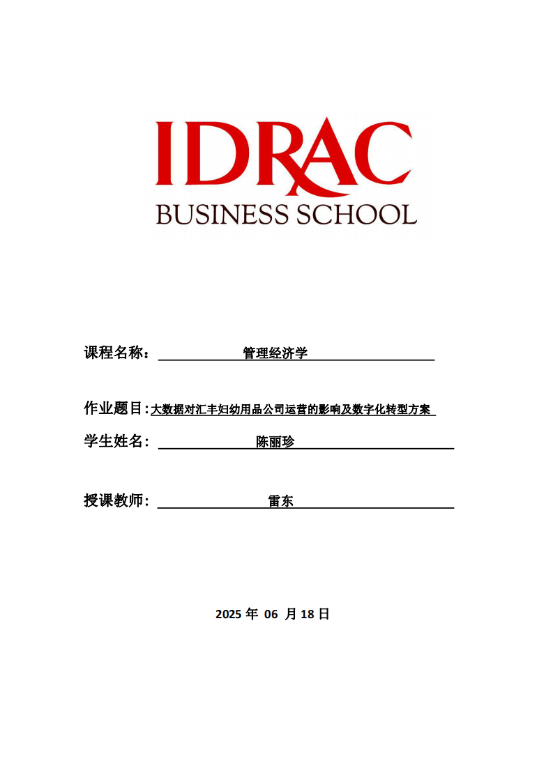 大數(shù)據(jù)對(duì)匯豐婦幼用品公司運(yùn)營(yíng)的影響及數(shù)字化轉(zhuǎn)型方案-第1頁(yè)-縮略圖