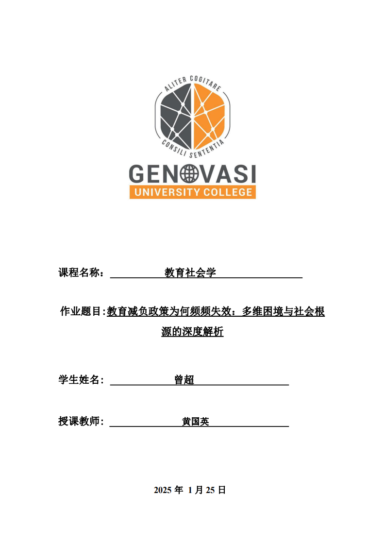教育減負(fù)政策為何頻頻失效：多維困境與社會(huì)根源的深度解析-第1頁-縮略圖
