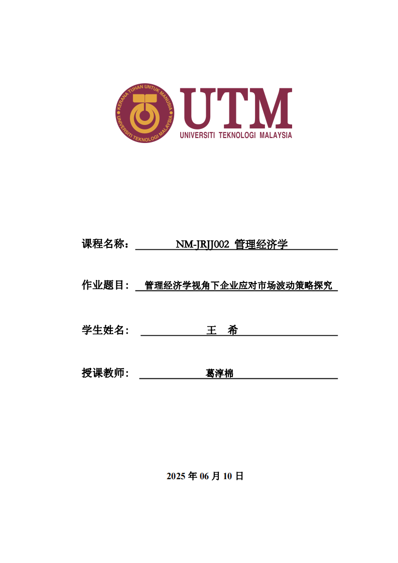 管理經(jīng)濟(jì)學(xué)視角下企業(yè)應(yīng)對市場波動(dòng)策略探究-第1頁-縮略圖