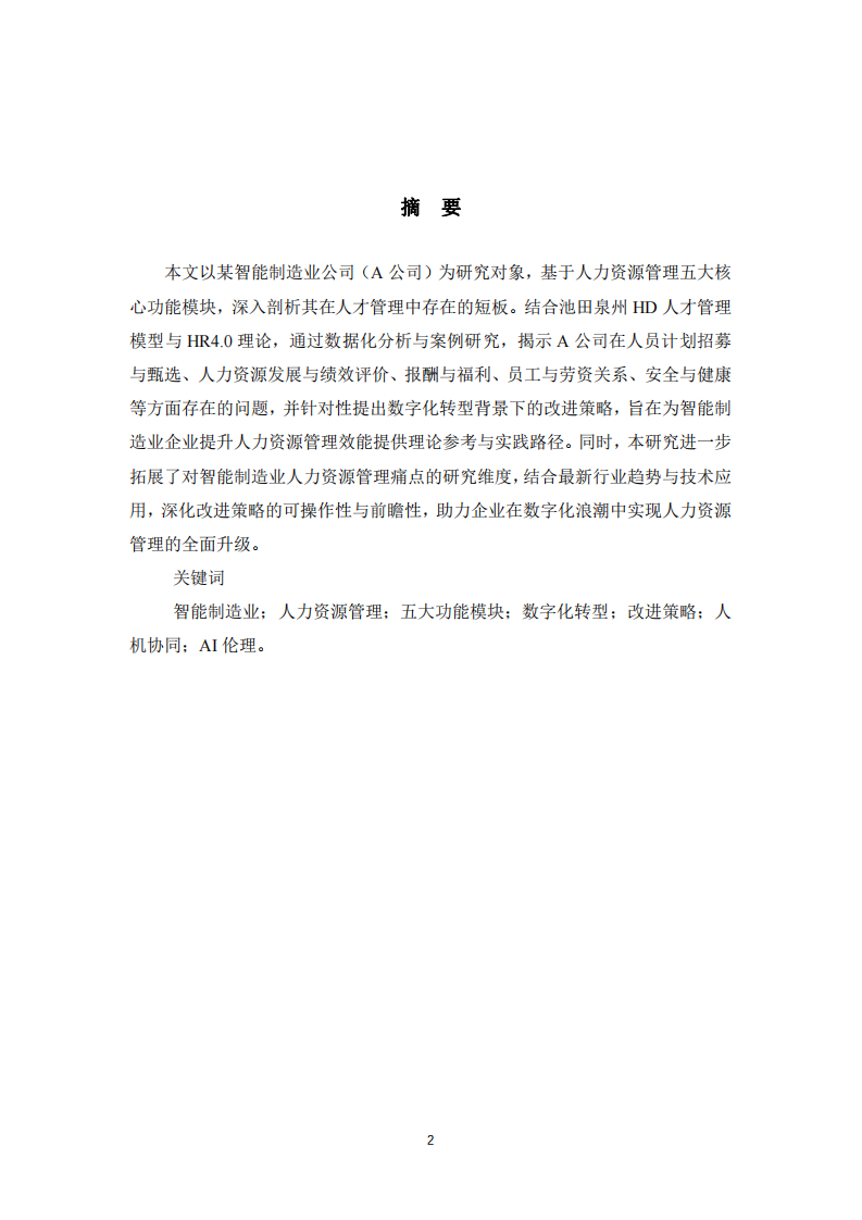 某智能制造業(yè)公司人力資源管理短板分析與改進(jìn)策略 ----基于五大功能模塊的實(shí)證研究-第1頁(yè)-縮略圖
