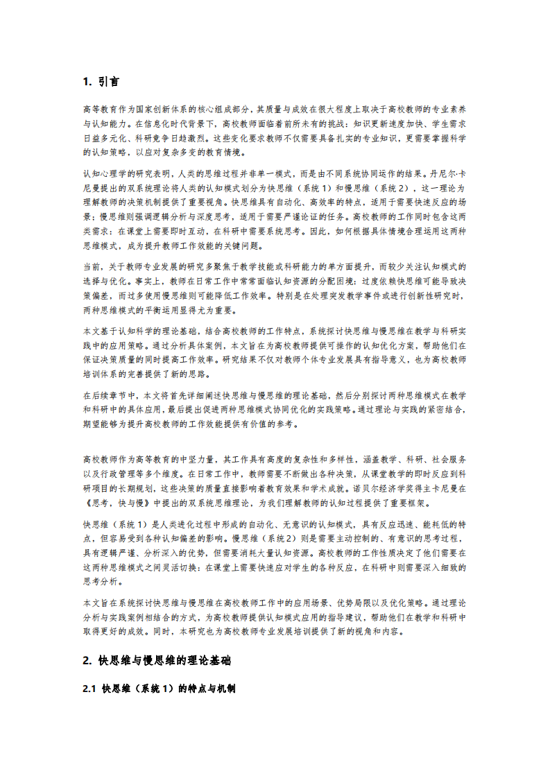 高校教師如何利用快思維與慢思維優(yōu)化教學與科研實踐-第3頁-縮略圖
