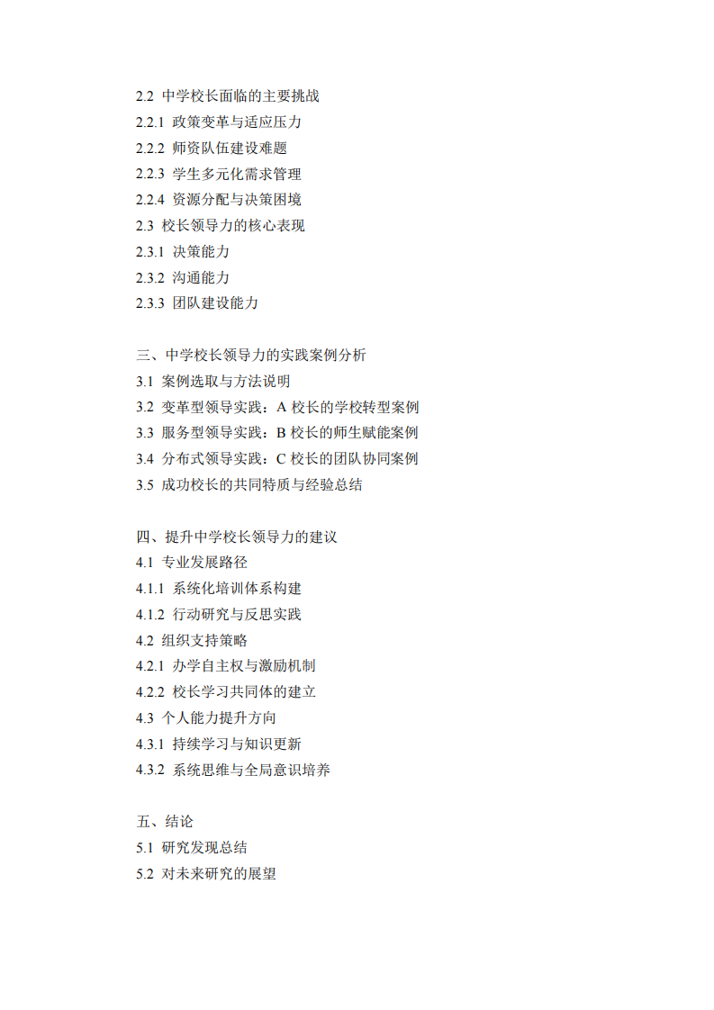 中學(xué)校長領(lǐng)導(dǎo)力：理論與實踐的深度分析-第2頁-縮略圖