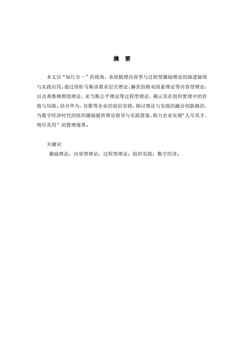 內(nèi)容型與過程型激勵(lì)理論評述-第2頁-縮略圖