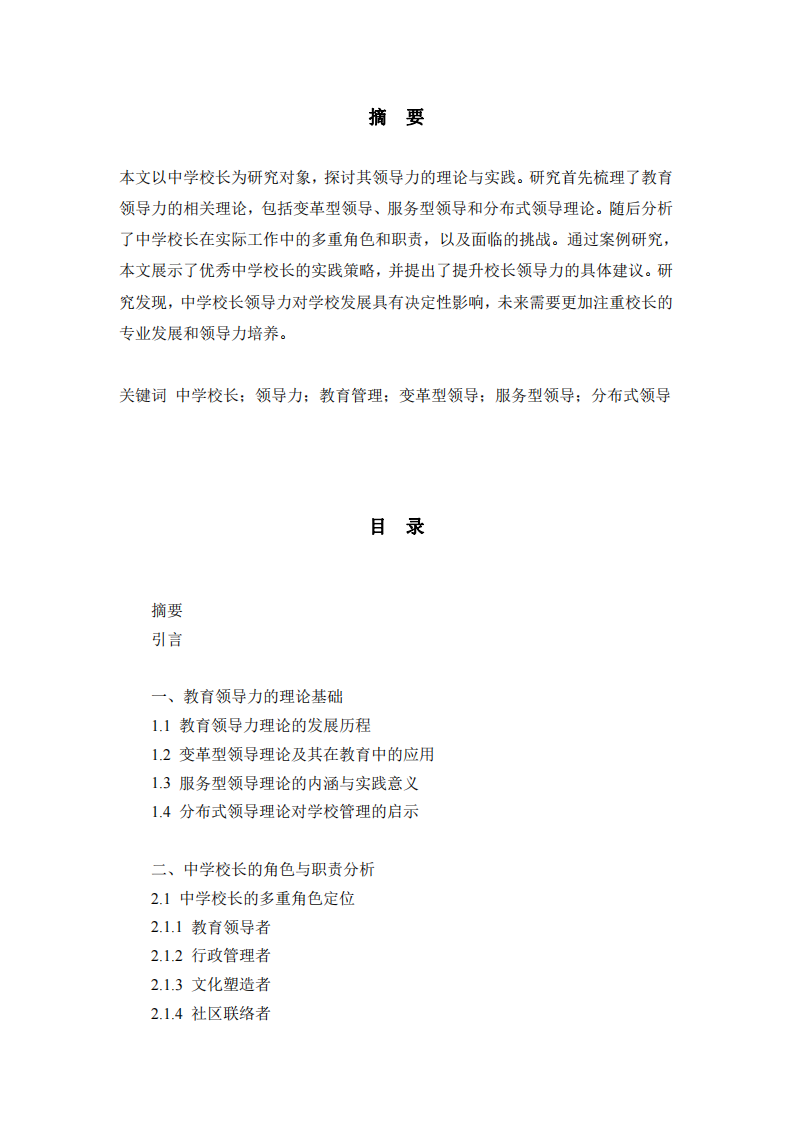 中學(xué)校長領(lǐng)導(dǎo)力：理論與實踐的深度分析-第1頁-縮略圖